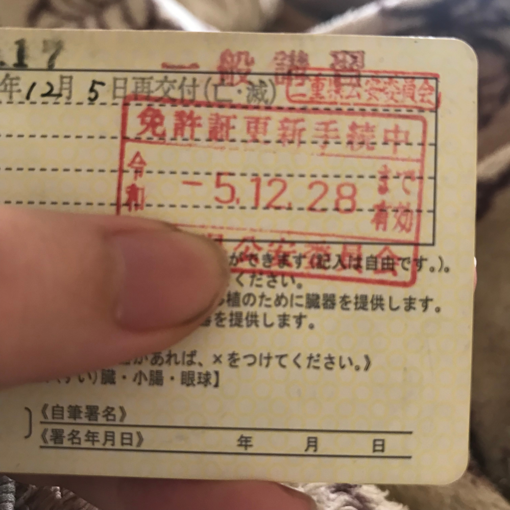 至急●運転免許証の更新について質問です。 三重県に住んでいます。 誕生日が10月28日です。 いつもは免許証センター（県庁所在地）まで更新に行っていたのですが、 今回は親や旦那に「地元の警察署でもできるよ、絶対その方が楽だよ」と言われ、本心では1日で県庁所在地で済ませたいし、2回行かなきゃいけないの面倒じゃん…と思いましたが 確かにガソリン代も高いし、渋々地元の警察署に行きました。 先日、視力検査と簡単な適性検査を終え、画像の印が押されました。次回は講習です。 この印を見る限り2回目は余裕を持って行けるなと思い 大丈夫だなと思っていたら また親夫から「更新28日までじゃん！間に合わないんじゃないの？」と言われました。 しかも今日は祝日（警察署の更新は水・木しか実施してない）なので、 警察署に電話の確認もできません。 来週11月28日までだと、水・木しかやってないので間に合いません。 ただこれだと免許証の印の意味がわからない…となり、警察署のHPも2回目の講習の件について調べましたが それについてはピンポイントには書かれていませんでした。 一体どう言う事なのかわからなくなり、大変焦っています。こんな事なら最初から県庁所在地の免許センターに行ってれば良かったと…。 県によってやり方は違うこととは思いますが 私は失効してしまうのでしょうか… 回答お願いします。