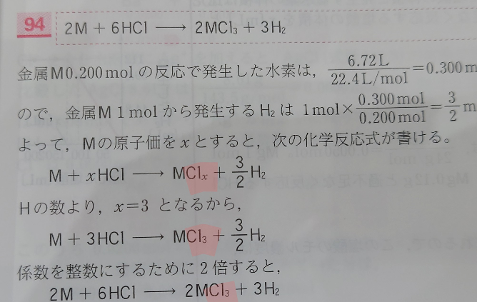 ある金属M0.200molと十分な量の塩酸の反応で、標準状態の水素6.72Lが発生した。金属をМと表して、この金属と塩酸の化学反応式変を記せ。 という問題です。どうしてマーカーのところもxを置くのですか？