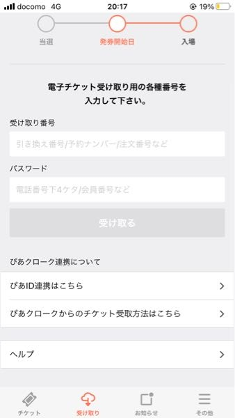 チケプラでのチケット受け取りの際に、受け取り番号がわからない場合どうすれば分かりますか？ 櫻坂のAnniversaryLIVEです。