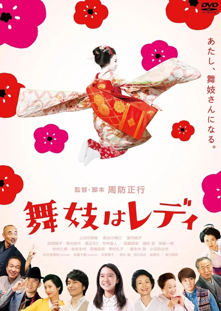 『舞妓はレディ』2014年。上白石萌音、長谷川博己。周防正行監督。この映画はおすすめでしょうか?