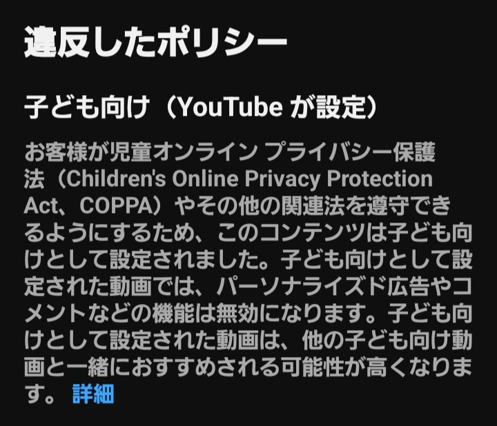 YouTubeで自身の動画を 勝手にYouTube側が「子供向け」にしてしまいました なんとか解除する方法はないでしょうか？ 私はCGを使って機関車や車などの動画を制作しております それがリスナー様たちから好評で温かいコメントを頂きとても嬉しく思っております と思っていたら急にメールが。YouTube側が子供向けに設定したと勝手にやられました(;_;) 別に子供向けに設定するのは百歩譲っていいとして、コメントをできなくしたりコメントを削除するのはひどいと思います！ なんとか解除する方法はありませんでしょうか？ 宜しくお願いしますm(_ _)m