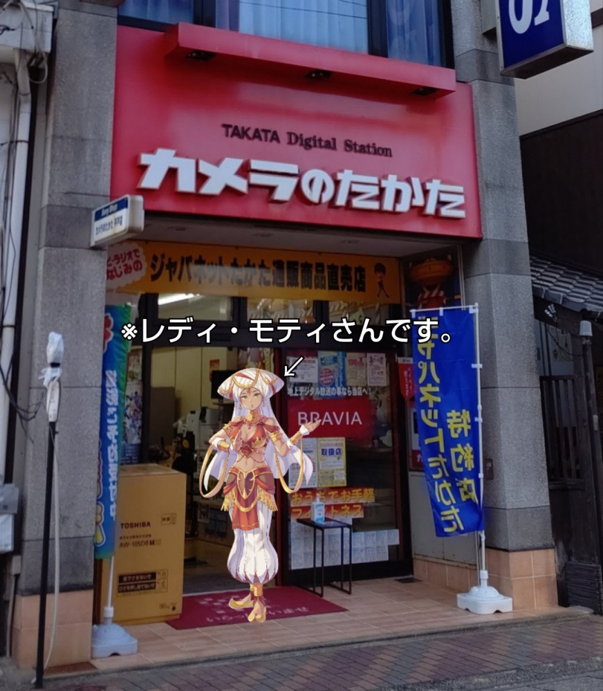 このコラ画像で一言。 (ロケ地:長崎県佐世保市・カメラのたかた佐世保本店)