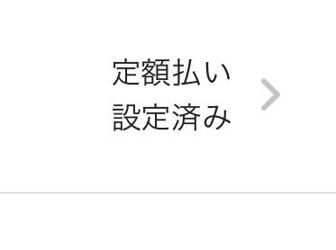 メルカリ 大至急 今月11月分のメルカード限度額が近づいたので利用明細から定額払いを選んで実行ボタンを押しました。 それぞれの請求明細に画像のような表示があります。 これって利息みたいのとられますか？ もしとられるようなら定額払いの解除ってできますか？