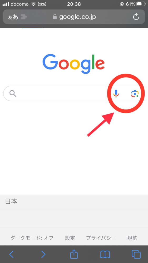 iphone safariでのGoogle検索について質問です。 この画像の赤マルの中が邪魔極まりないので消したいのですが、方法をご存知の方は教えてほしいです。