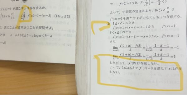数3の問題です 1＜x＜3で微分可能じゃない点を1つでも見つけたら、これを満たす実数xは存在しない言えるんですか？ここの解説がわからないので教えてください