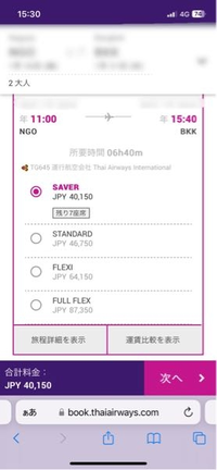 タイ国際航空でのチケット予約について、二名でタイ旅行を考えていま