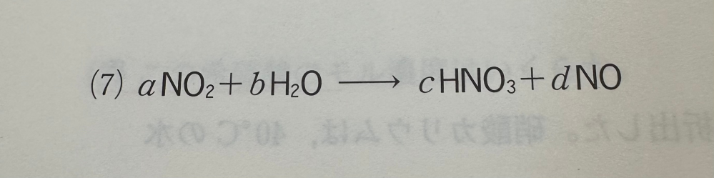 至急 化学反応式の係数の合わせ方がわかりません 解答を見てもよくわかりません助けてください a、b、c、dに係数を入れる問題です