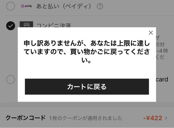 sheinについて。 注文画面でクーポンやポイントを使って購入ボタンを押したら、 「申し訳ありませんが、あなたは上限に達していますので、買い物かごに戻ってください」 とメッセージが出てきて買えません。対処法を教えてください。
