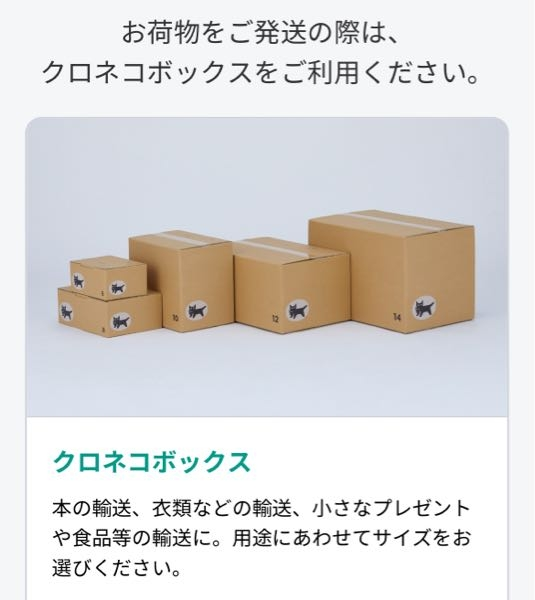 [至急] 荷物の発送をヤマト運輸の宅急便をスマホで送るというサービスでしたいのですが、送り状の作成が完了した際このような表示がありました。 発送は郵便局のゆうパックの段ボールでしようと思っていますが、大丈夫でしょうか。 周りにホームセンター等もなく、百均に大きいサイズの段ボールは売られていなかったので仕方なかったのですが、郵便局とヤマトで会社が違うので心配です汗
