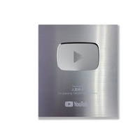 銀の盾って、YouTube名とかじゃなくて本名でも印字して貰えま