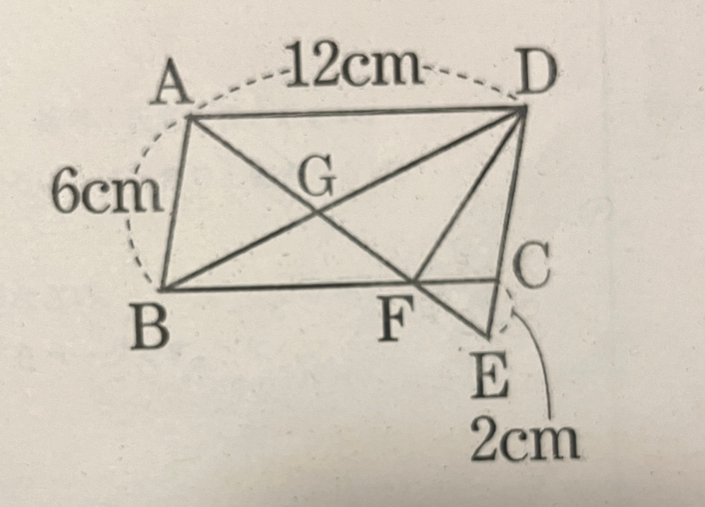中3数学相似の問題です。どなたか分かりやすく教えてください 図のように、AB=6cm、AD=12cmの平行四辺形ABCDがあります。辺DCの延長線上に、CE=2cmとなる点Eをとり、線分AEと辺BCの交点をF、線分AEと対角線BDの交点をGとします。 （1）AG：FEをもっとも簡単な整数の比で表しなさい。 （2）△DFGの面積は平行四辺形ABCDの面積の何倍になるか求めなさい。