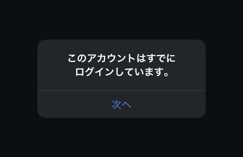 至急です。 先ほどX(旧Twitter)を見ようと開いたら何故かログアウトされていて、それにも疑問をもっていたのですが、いつものアカウントにログインしようとしたところ「すでにログインしています」と出てきました。(下の画像参照)でもログインされていないスタートページらしきところから一切変わりません。X(旧Twitter)は頻繁に利用するので開けなくなるととても困ります。 どうしたら直るのでしょうか。