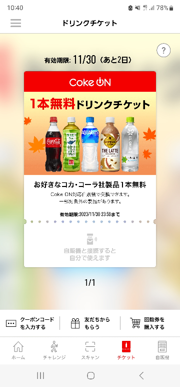 コークオンのドリンクチケットにプレゼントするボタンがありません。 プレゼントする方法を教えてください