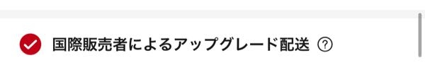 アリエクでお買い物をする予定なのですが、国際販売者によるアップグレード配送とはなんでしょう？ 別店舗で物を買ってもそれらをまとめて1つで送ってくれるということでしょうか。
