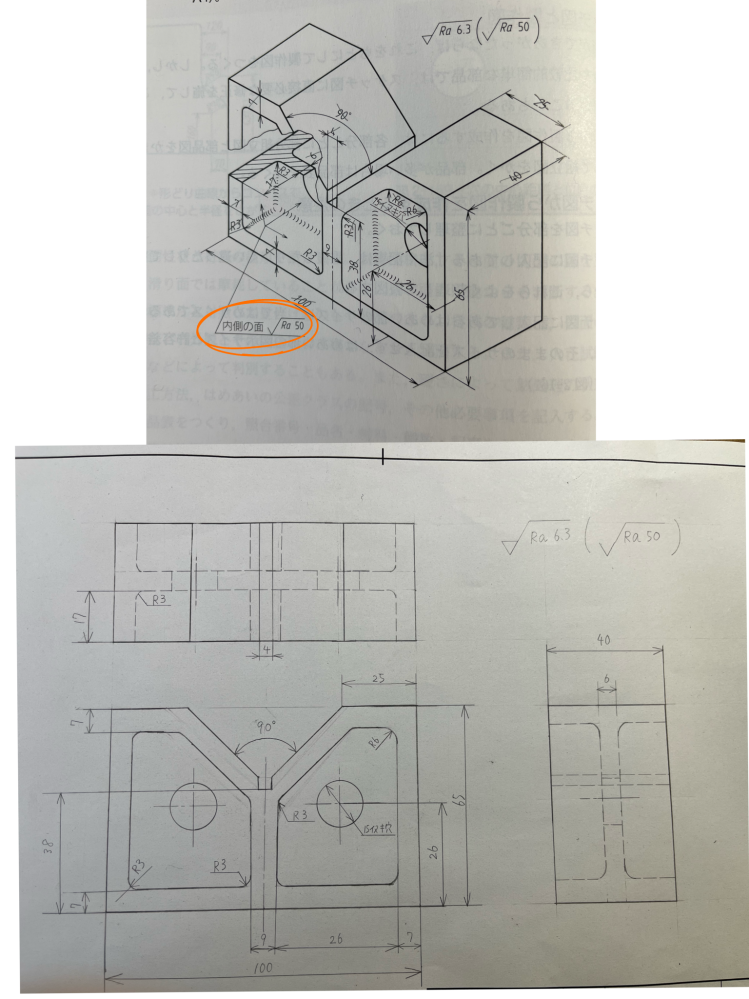 学校の授業で3面図を製図するという課題が出たのですが、内側の面√Ra50というのを図のどこに書くのかが分かりません。教えてほしいですm(_ _)m