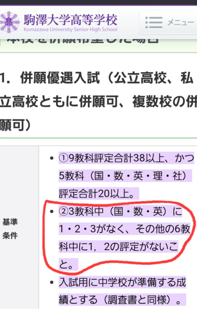 【️大至急】現在中三で駒沢高校に併願を掛けたいです。 ①の基準はクリアできてないのですが ②の基準はクリアしています。 これって併願掛けれるんですか？