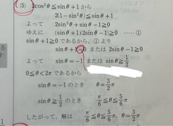 2cos²θ≦sinθ+1という不等式についてです。 (sinθ+1)(2sinθ-1)≧0 sinθ+1≧0であるから… と考えるのはわかるのですが、そこから解答には sinθ+1＝0 または 2sinθ-1≧0 と書いてあり、sinθ+1≧0と考えていけない理由がわからないです。 教えていただけたら幸いです。