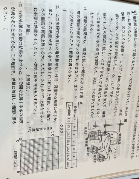 大至急回答をお願いします。 中学理科の電気の単元です。 この問題の⑵の上昇温度について解き方を教えてください。 答えは9.0J, 6.4℃です。 宜しくお願いします。