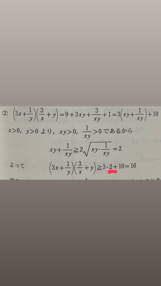 赤線部の2は何を表していますか？xy+xy分の1を示しているのですか？もしそうなのであれば、2‪√‬xy+xy分の1はxy+xy分の1と等しいということでしょうか。教えて欲しいです。