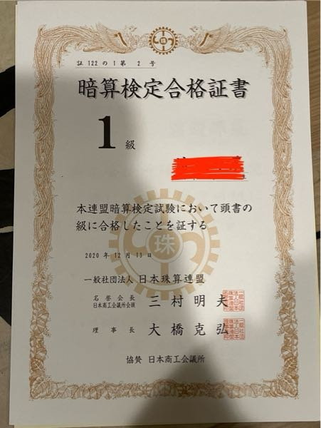 履歴書に書く資格について質問です。 この賞状の場合、 「日本商工会議所珠算能力検定○級」か 「日本酒残連盟検定試験○級」の、どちらをかけば いいのでしょうか