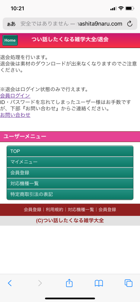 退会できません。つい話したくなる雑学大全http://hanashita9... - Yahoo!知恵袋