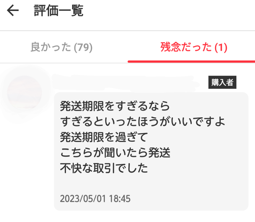 メルカリで発送予定日が2～3日に設定された方から購入したんですが、期限過ぎても発送されない為キャンセル申請出したら、しばらくして取り下げられました。その後出品者から遅れて申し訳ないです。 既に発送しています。と伝えられたんですが、謝れば済む問題ではないし、最初から遅くなるならメッセージ送るなり4～7日に設定すれば良いのでは？と思ってしまいました。ちなみに普通郵便です。 皆さんはこういう場合、評価は残念評価にしますか？出品者は他にも1名に発送予定日過ぎた理由で残念評価を付けられていました。