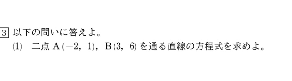 下画像の数学の問題の解き方がわからないです！ 解説お願いします。 解答はy=x+3になります。