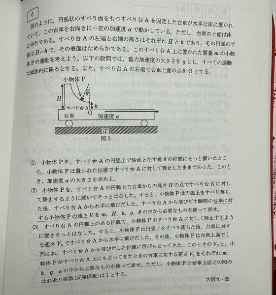 高校 物理 2体運動 (2)なのですが、解答が力学的エネルギーの原理を使って、V=√｛2g(H-h)(1-tanθ)｝なのですが、 今回求めるのは台車に対するPの速さなので台車の速さも考慮しないといけないのではないですか？ 力学的エネルギーで出てきた値だと床から見た速さになりませんか？ 問題の日本語を勘違いしているのでしょうか？よろしくお願いしますm(_ _)m (1)の答えはg=tanαです。
