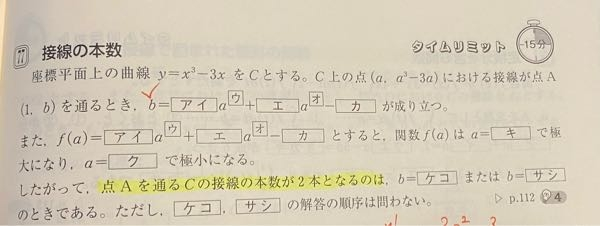 数IIの微分の問題です。マーカー部分の意味がよく分かりません。点A(1.b)でbがaの三次式によって表せます。 よって、この三次式が実数解を2個持つようなbの値を出すと、bが2個出てきます。これは点Aが2つあって、それぞれから引ける接線がひとつずつで計2本なのか、点Aひとつにつきそれを通る接線が2本ずつ引けるのか、どちらなんでしょうか？語彙力がなくてすみません。