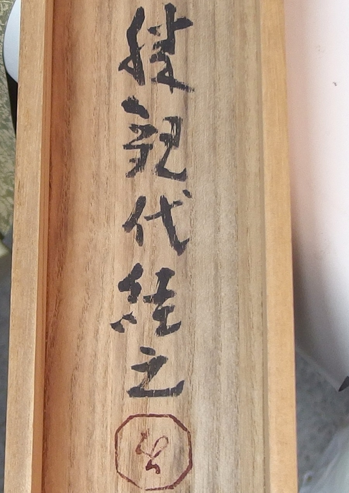 掛軸の木箱に書いてある文字が読めません。 作者と思われますが、詳しい方よろしくお願いいたします。