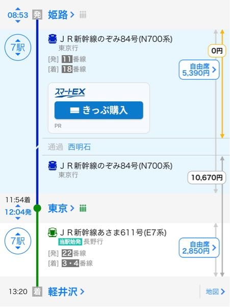 新幹線の切符の買い方についての質問です。 姫路から軽井沢までの新幹線の切符を買いたいのですが、ICOCAの定期券で西明石までの定期があります。 その場合、西明石から軽井沢までの新幹線の切符を買えば良いのでしょうか？ 乗換案内アプリで調べても分からなかったので質問させていただきました。 ご回答よろしくお願いします。
