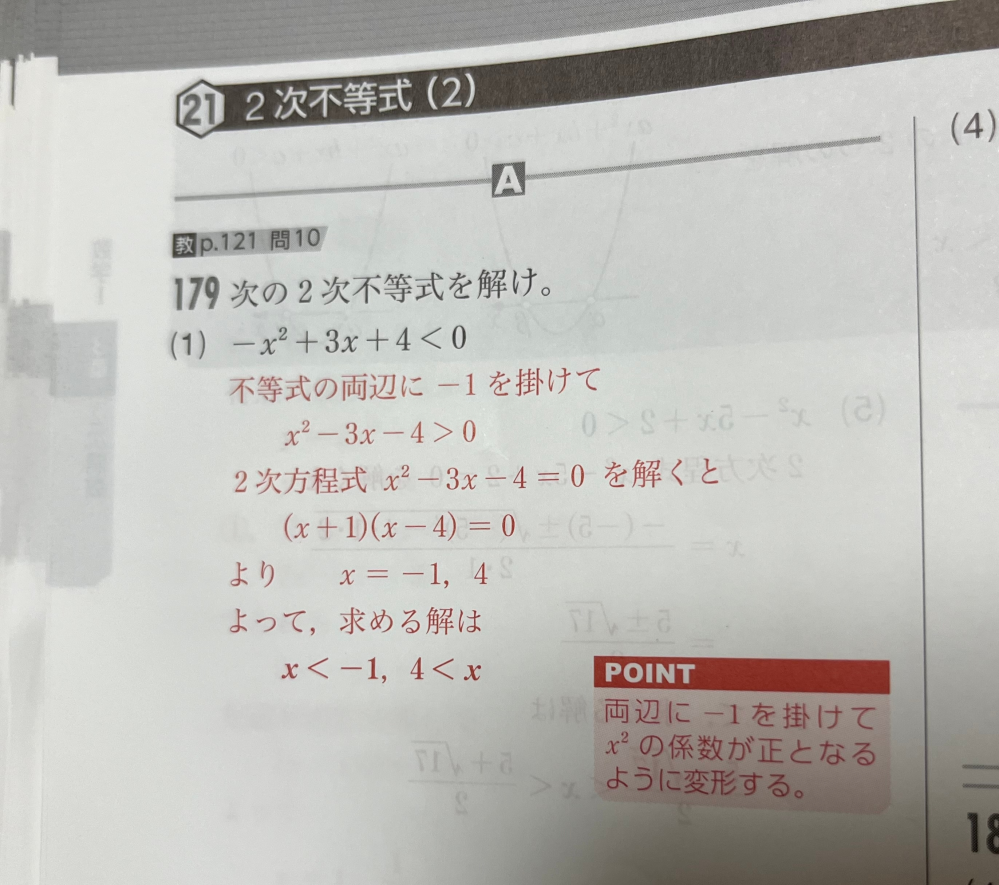 高校1年生の数学の問題です。 なんでこれって最初に－1かけなきゃダメなんですか？