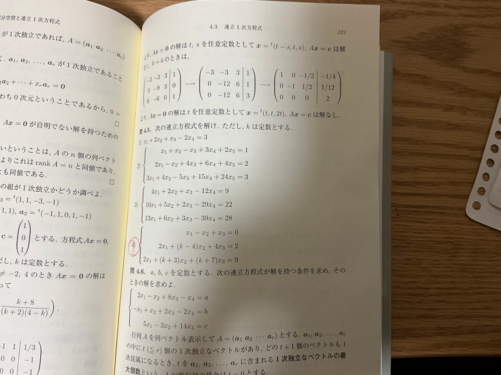 線形代数についての質問です。 赤丸の(4)の解き方を教えて欲しいです。回答にはkで場合分けすると書いてあったのですがなんの場合で分ければ良いかが分かりません。 よろしくお願いします。