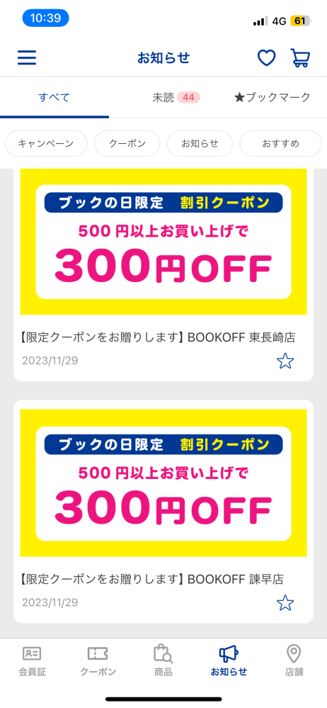 ブックオフ佐世保店の29日限定の300円オフ、クーポンがきませんでした。他の長崎県内の分はもらえたのに佐世保店だけなのでしょうか？