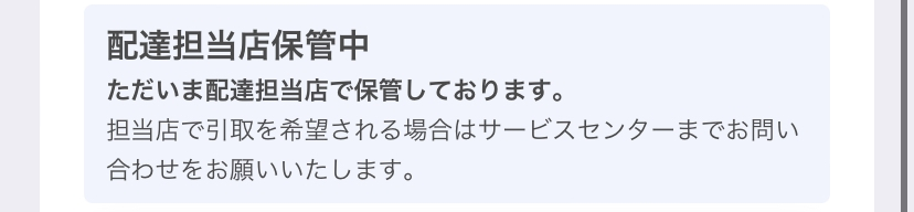 ヤマト運輸で今日配達予定の物がずっとこの状態なのですが今日のうちに届くでしょうか 配達担当店保管中 ヤマト運輸 荷物