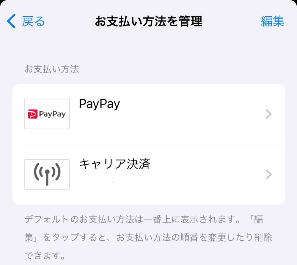 至急おねがいします。 ツイステに課金したいのですが、PayPayで支払いたいです。 App Storeから支払い方法を確認すると、PayPayとキャリア決済があってPayPayが上に表示されています。 この場合はゲーム内で課金するとPayPayから引き落とされて課金できますか？ キャリア決済で親に報告するのがめんどくさいです。詳しい方教えてください。。