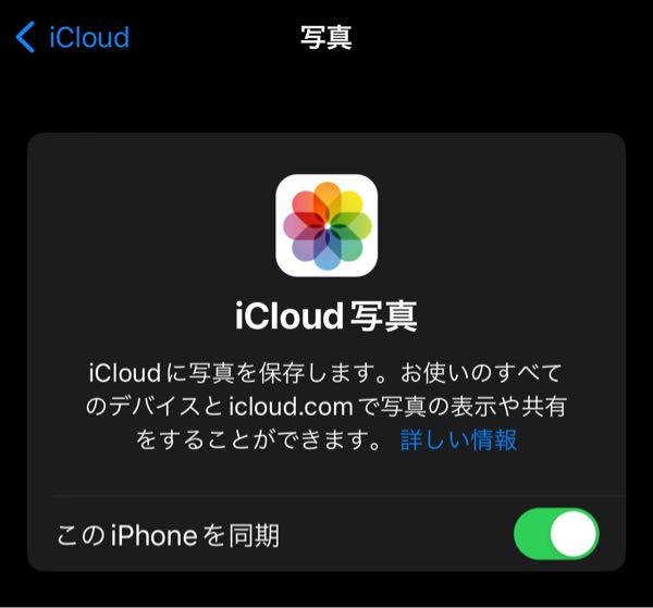 これをオフにしてもiPhoneの写真のアプリ内の写真は消えませんか？ ストレージが残り少なく、これをオフにしたいのですがオフにすると写真が復元できなくなるだけですか？ その場合、残しておきたいのは事前に他のスマホに移すなどすればいいですよね？