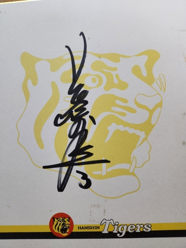 実家にあった阪神の選手のサインです。 父が阪神ファンだったのですが、亡くなってしばらく経つので 調べても誰のものか分かりません 分かる方教えてください。