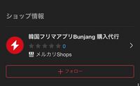 メルカリの購入代行会社のBunjangは安全ですか？メルカリ自体は利用したことがあるのですが、レビューがなくて不安です… 