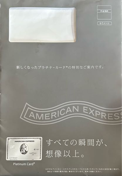 この封筒が届いたのですが、これはインビテーションなんでしょうか。 アメリカンエキスプレスのカードは所持してないのですが、ただのプラチナカードの紹介として送られてきたのでしょうか。