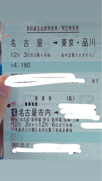 新幹線の乗車券について 至急です！ 私は先程、写真にあるように、名古屋から東京までの新幹線の特急券と、自宅の最寄り駅までの乗車券をセットで買いました。 本当ならこのまま最寄り駅へ直接帰る予定だったのですが、諸事情で東京の友人宅へ泊まりに行くことになりました。最寄り駅までの乗車券のお金も払ってしまっているため、東京で降りるとお金が損かなと思ったのですが、もう新幹線に乗っているため、払い戻しは出来ません。 乗車券をよく見てみると、12月3日から12月6日まで有効と書いてあるのですが、これは本日東京駅で降りて、翌日その乗車券を使って最寄り駅まで行くということも可能なのでしょうか…？？ どなたか教えて下さるとうれしいです！