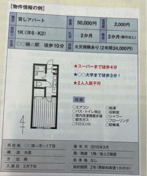 家庭科の物件情報について答える問題です…！！わかる方教えてください。 問1、敷金は何円か。 問2、礼金は何円か。 問3、火災保険は何円か。 問4、仲介手数料(1ヶ月分)何円か。 問5、契約時にかかる金額は何円か。 問6、駅から物件までの距離は何メートルか。