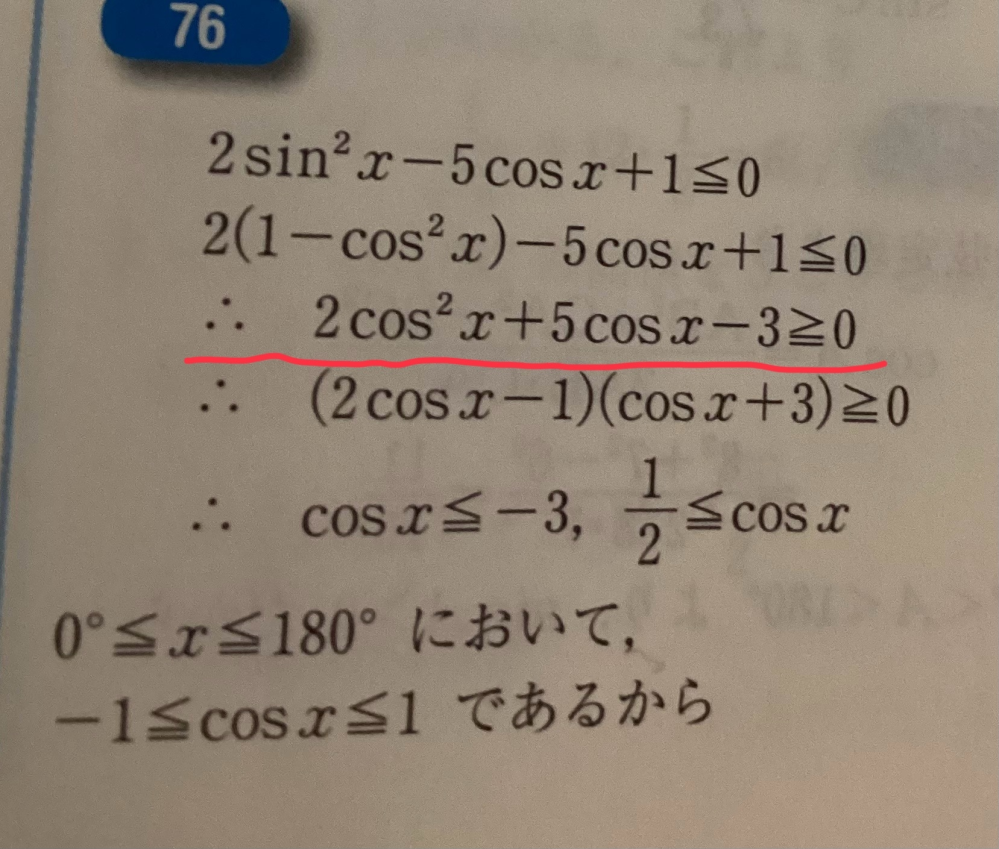 どうやって-3になりましたか 問題文→0°<x<180°のとき、不等式2sin^2x-5cosx+1<0を解け (<は全て小なりイコール)