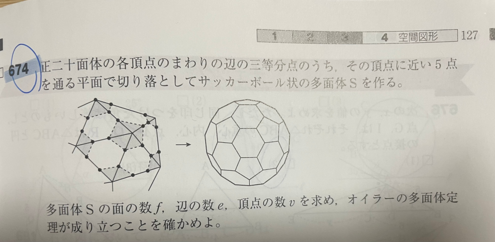 【緊急】数A立体 オイラーの定理 画像の問題なんですが、なぜ多面体Sにおける正六角形の面が20個で、多面体Sにおける正㈤角形は12個になるんですか?