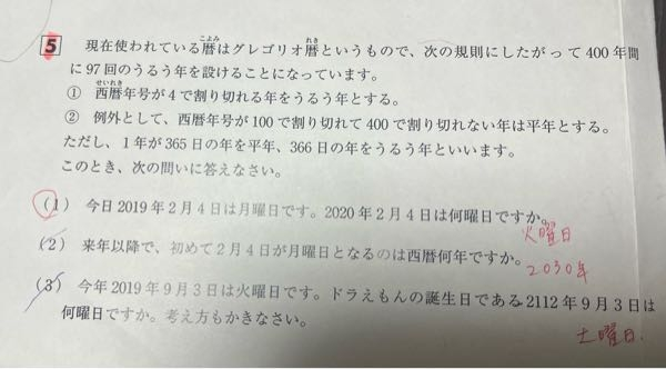 中学受験 算数の問題です。 答えは赤字で書いてあります。 なぜそうなるのか、お分かりになる方、 解説してもらえましたら、大変助かりますm(__)m どうか、宜しくお願いしますm(__)m うるう年 曜日 周期