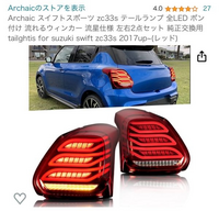 スイフトスポーツ(zc33s)用のテールランプってスイ スイフトスポーツ(zc33s)用のテールランプってスイ