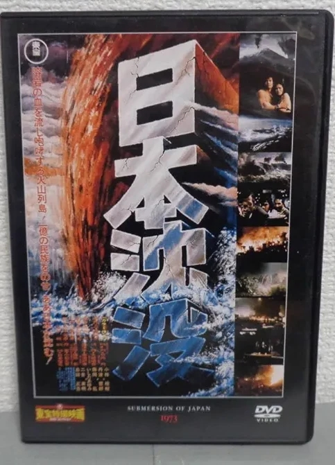 日本沈没』1973年、東宝映像・東宝映画。藤岡弘。森谷司郎監督