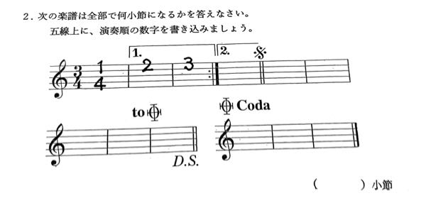 大至急 この楽譜は全部で何小節になるのかを教えてください。また、五線上に演奏順の数字も書き込んでいただきたいです。お願いします。 高一 音楽 レポート