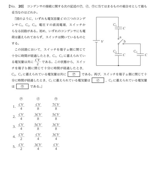 下の問題について教えて欲しいです 答えは3です 高校物理のコンデンサーの問題です