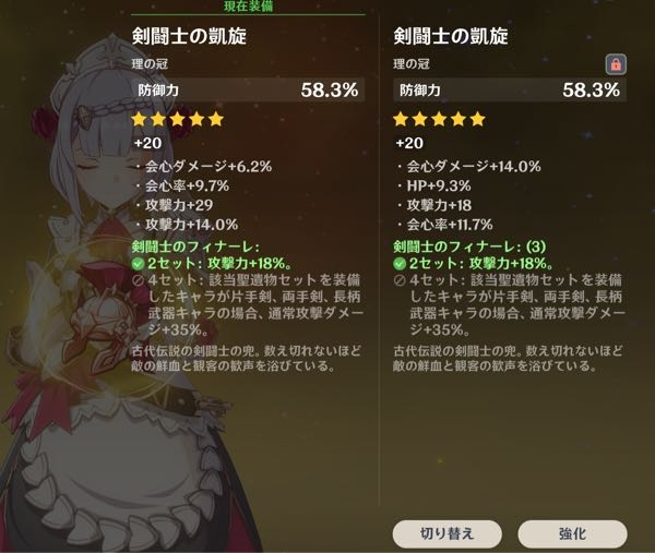 原神 ノエルちゃんに付ける聖遺物で、どちらをつけた方がマシか分からないので、助言頂けませんか？